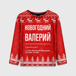 Лонгслив детский Новогодний Валерий: свитер с оленями, цвет: 3D-принт