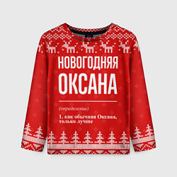 Лонгслив детский Новогодняя Оксана: свитер с оленями, цвет: 3D-принт