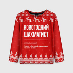 Детский лонгслив Новогодний шахматист: свитер с оленями