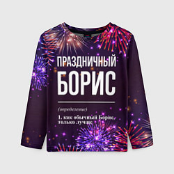 Детский лонгслив Праздничный Борис: фейерверк