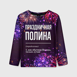 Лонгслив детский Праздничная Полина: фейерверк, цвет: 3D-принт