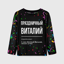 Лонгслив детский Праздничный Виталий и конфетти, цвет: 3D-принт