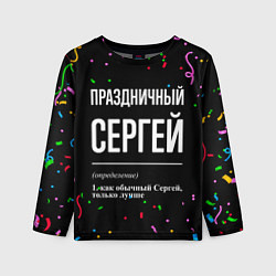 Лонгслив детский Праздничный Сергей и конфетти, цвет: 3D-принт