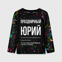 Лонгслив детский Праздничный Юрий и конфетти, цвет: 3D-принт