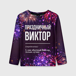 Лонгслив детский Праздничный Виктор: фейерверк, цвет: 3D-принт