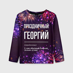 Детский лонгслив Праздничный Георгий: фейерверк