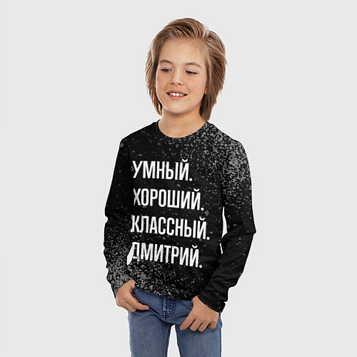 Детский лонгслив Умный, хороший, классный: Дмитрий / 3D-принт – фото 3
