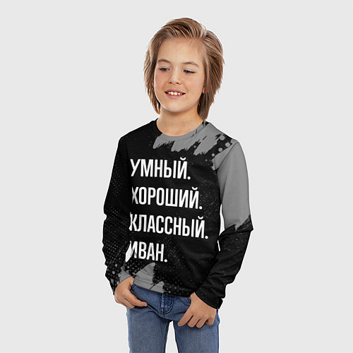 Детский лонгслив Умный, хороший, классный: Иван / 3D-принт – фото 3