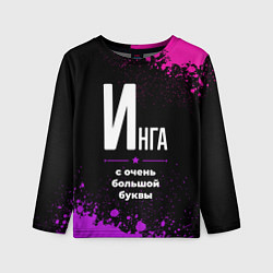 Детский лонгслив Инга: с очень большой буквы