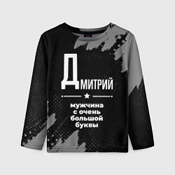 Лонгслив детский Дмитрий: мужчина с очень большой буквы, цвет: 3D-принт