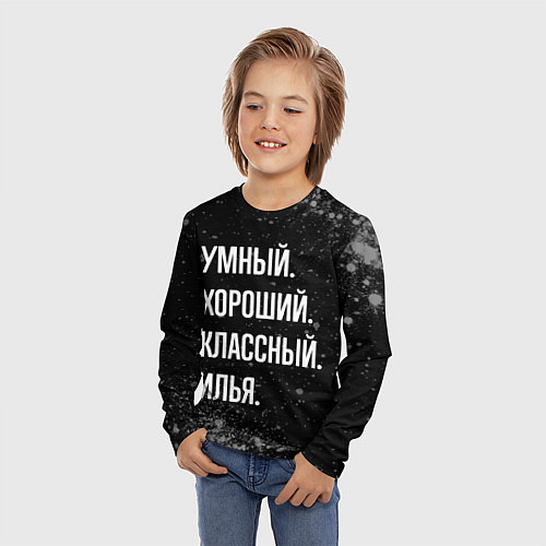 Детский лонгслив Умный, хороший, классный: Илья / 3D-принт – фото 3