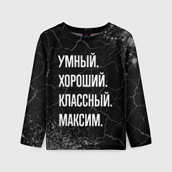 Лонгслив детский Умный, хороший, классный: Максим, цвет: 3D-принт