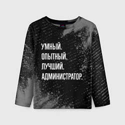 Лонгслив детский Умный, опытный, лучший: администратор, цвет: 3D-принт