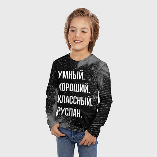 Детский лонгслив Умный, хороший, классный: Руслан / 3D-принт – фото 3