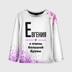 Детский лонгслив Евгения ну с очень большой буквы