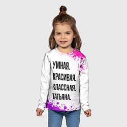 Лонгслив детский Умная, красивая и классная: Татьяна, цвет: 3D-принт — фото 2
