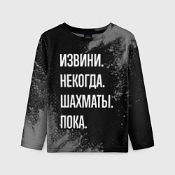 Лонгслив детский Извини, некогда, шахматы, пока, цвет: 3D-принт