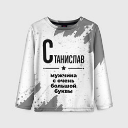Лонгслив детский Станислав мужчина ну с очень большой буквы, цвет: 3D-принт