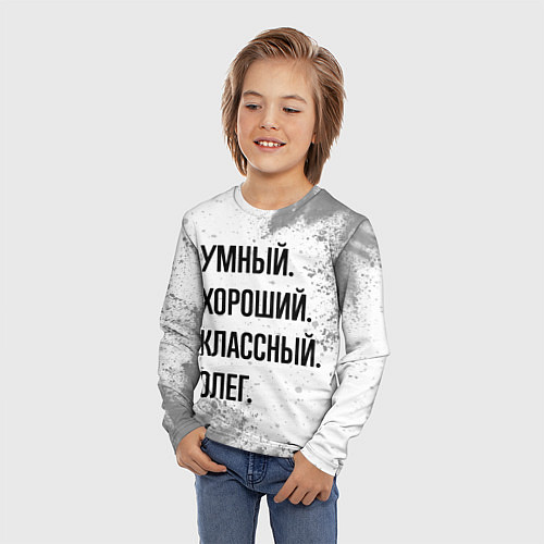 Детский лонгслив Умный, хороший и классный: Олег / 3D-принт – фото 3