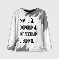 Лонгслив детский Умный, хороший и классный: Леонид, цвет: 3D-принт