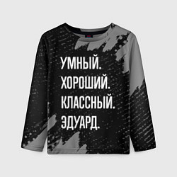 Детский лонгслив Умный хороший классный: Эдуард