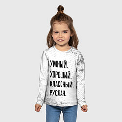 Лонгслив детский Умный, хороший и классный: Руслан, цвет: 3D-принт — фото 2