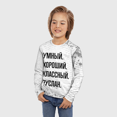 Детский лонгслив Умный, хороший и классный: Руслан / 3D-принт – фото 3