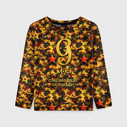 Лонгслив детский 9 мая золотые звезды, цвет: 3D-принт