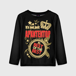 Лонгслив детский Архитектор - лучший из лучших, цвет: 3D-принт