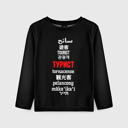 Лонгслив детский Турист на разных языках - tourist in different lan, цвет: 3D-принт