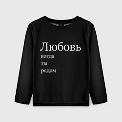 Лонгслив детский Любовь когда ты рядом, цвет: 3D-принт