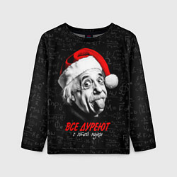 Лонгслив детский Все дуреют с этой науки, цвет: 3D-принт