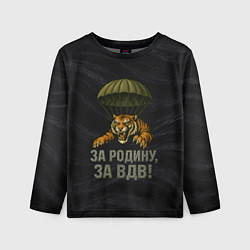 Детский лонгслив ВДВ за Родину