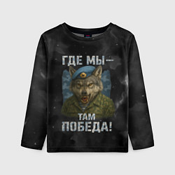 Детский лонгслив Где мы - там победа волк ВДВ
