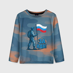 Лонгслив детский Десантник с флагом - за ВДВ, цвет: 3D-принт
