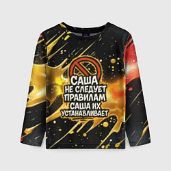 Лонгслив детский Саша не следует правилам - Саша их устанавливает, цвет: 3D-принт