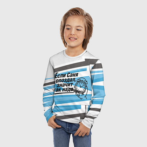 Детский лонгслив Если Саня опоздал значит так надо / 3D-принт – фото 3