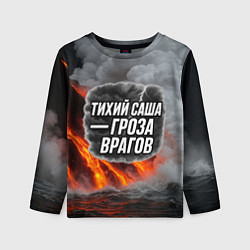 Лонгслив детский Тихий Саша гроза врагов, цвет: 3D-принт