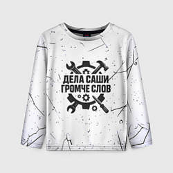 Лонгслив детский Дела Саши громче слов, цвет: 3D-принт