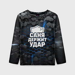 Лонгслив детский Саня держит удар - щит, цвет: 3D-принт