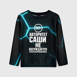 Лонгслив детский Авторитет Саши не обсуждается сто процентов, цвет: 3D-принт