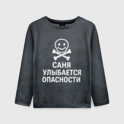 Лонгслив детский Саня улыбается опасности - череп смайлик, цвет: 3D-принт