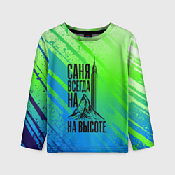 Лонгслив детский Саня всегда на высоте - горы и небоскреб, цвет: 3D-принт