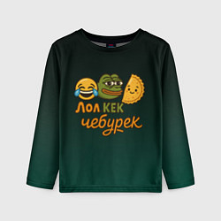 Лонгслив детский Лол кек и чебурек лягушка Пепе, цвет: 3D-принт