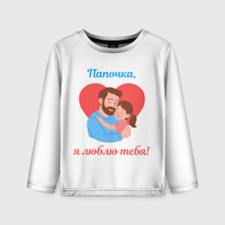 Лонгслив детский Папочка, я люблю тебя, цвет: 3D-принт