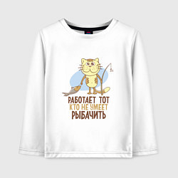 Детский лонгслив Кто не умеет рыбачить