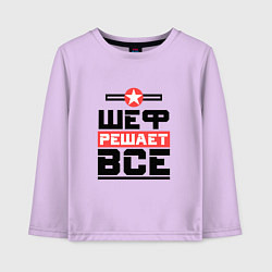 Лонгслив хлопковый детский Шеф решает все, цвет: лаванда