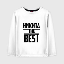 Лонгслив хлопковый детский Никита the best, цвет: белый