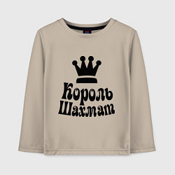 Лонгслив хлопковый детский Король шахмат, цвет: миндальный
