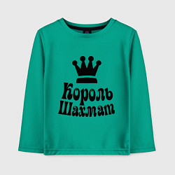 Лонгслив хлопковый детский Король шахмат, цвет: зеленый